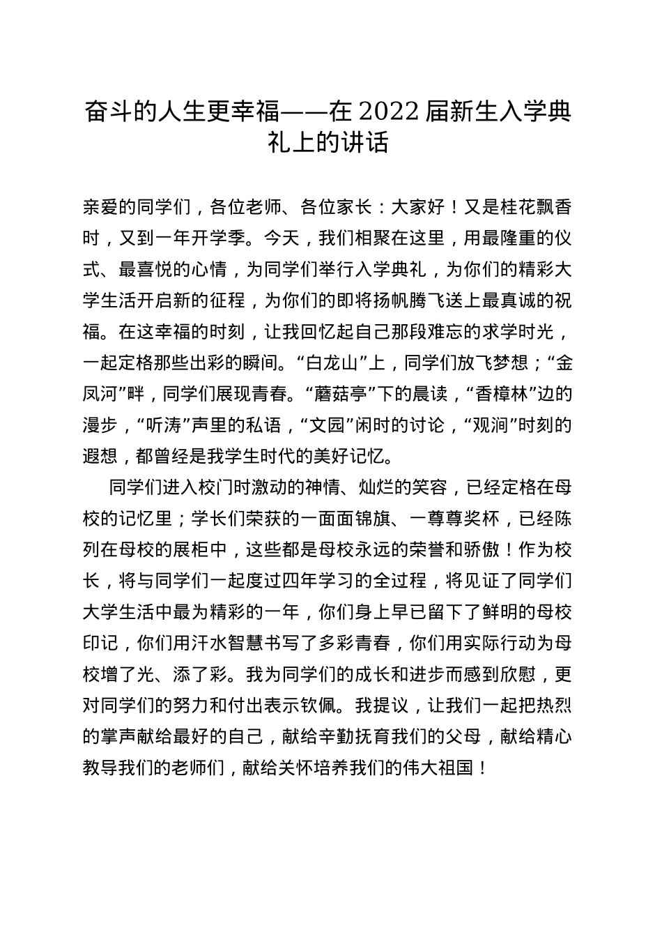 奋斗的人生更幸福——在2022届新生入学典礼上的讲话_第1页