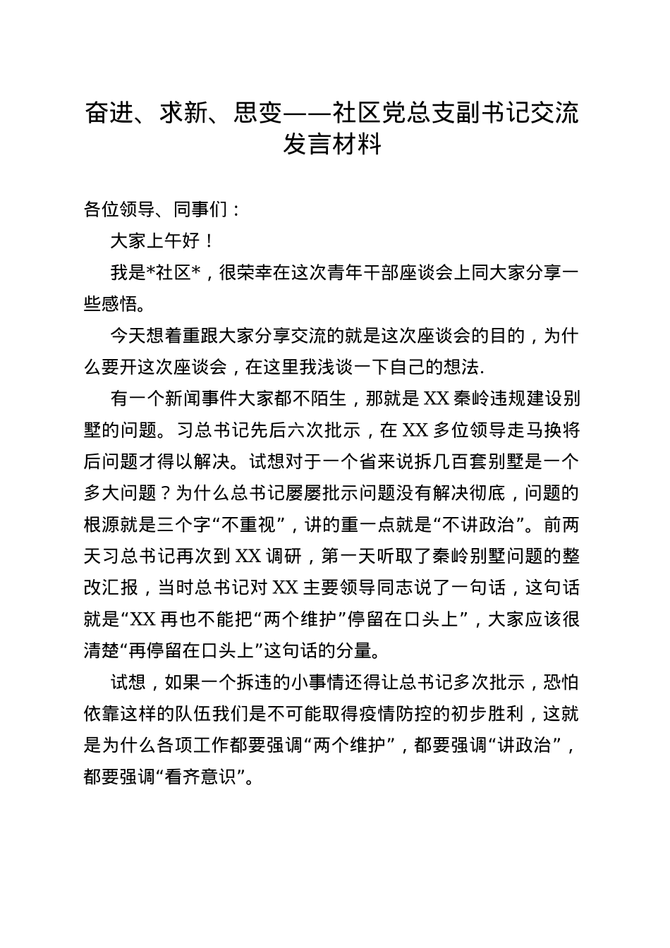 奋进、求新、思变——社区党总支副书记交流发言材料_第1页