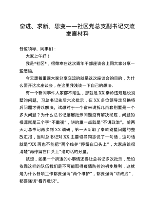 奋进、求新、思变——社区党总支副书记交流发言材料