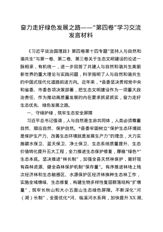 奋力走好绿色发展之路——“第四卷”学习交流发言材料