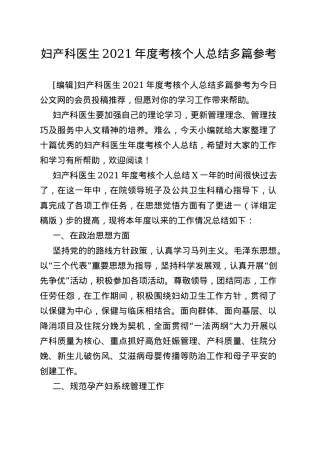 妇产科医生2021年度考核个人总结多篇参考
