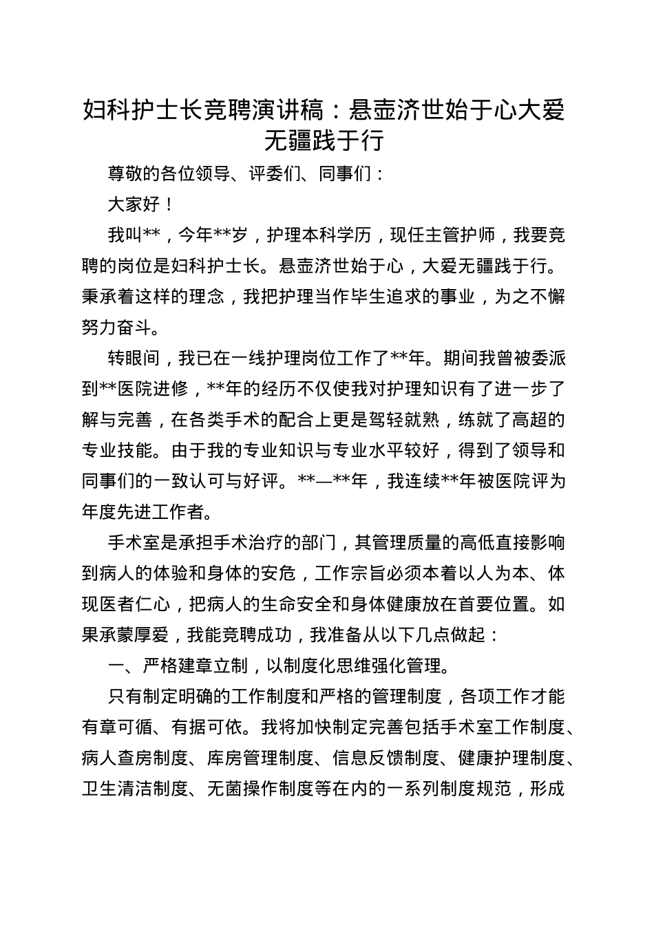 妇科护士长竞聘演讲稿：悬壶济世始于心大爱无疆践于行_第1页