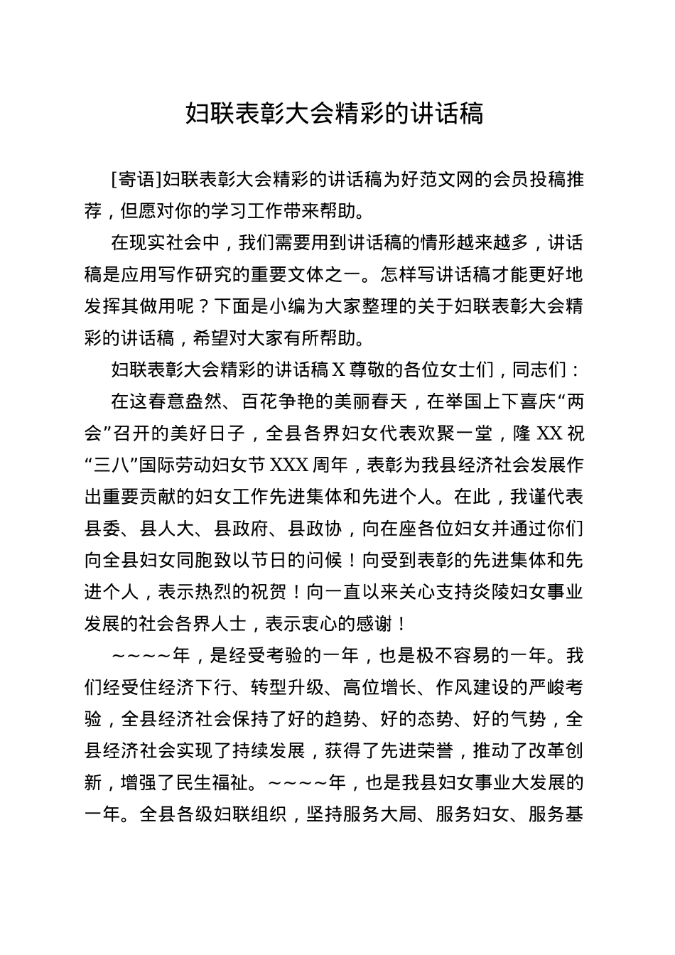 妇联表彰大会精彩的讲话稿_第1页