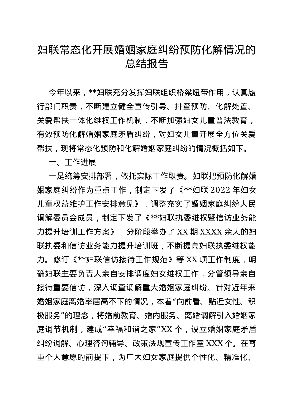 妇联常态化开展婚姻家庭纠纷预防化解情况的总结报告_第1页