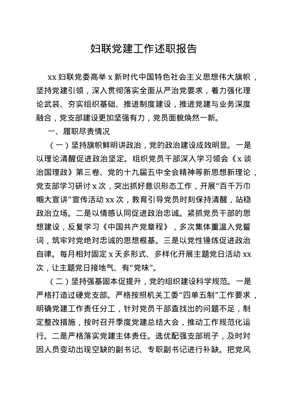 妇联党建工作述职报告_第1页