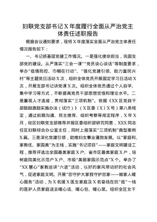 妇联党支部书记年度履行全面从严治党主体责任述职报告