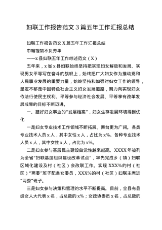 妇联工作报告范文3篇五年工作汇报总结
