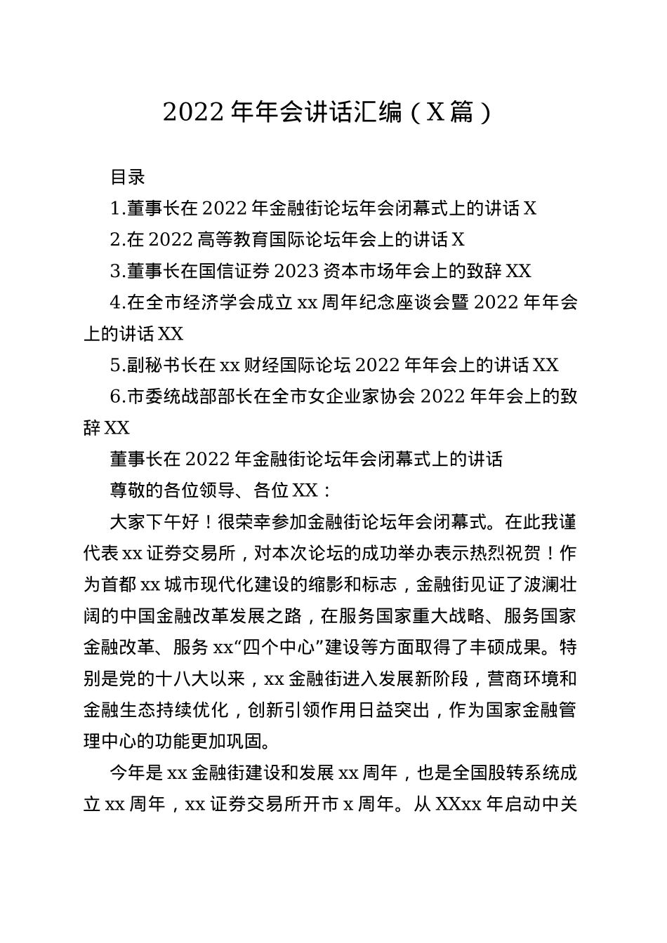 2022年年会讲话汇编（6篇）—今日公文网76_第1页