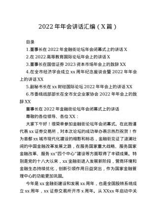 2022年年会讲话汇编（6篇）—今日公文网76