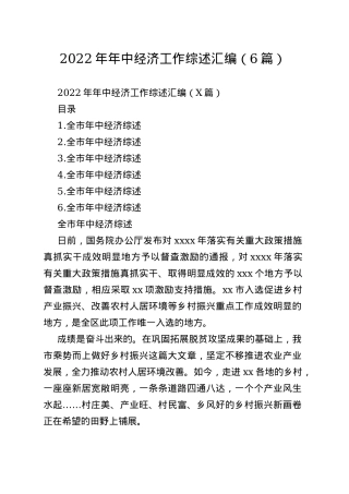 2022年年中经济工作综述汇编（6篇）
