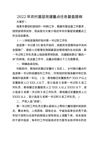 2022年农村基层党建重点任务督查提纲