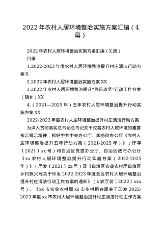 2022年农村人居环境整治实施方案汇编（4篇）