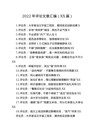 2022年评论文章汇编18篇8