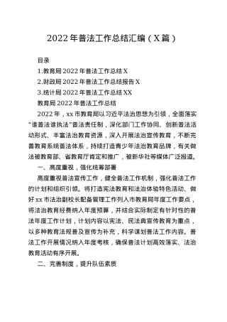 2022年普法工作总结汇编（3篇）618