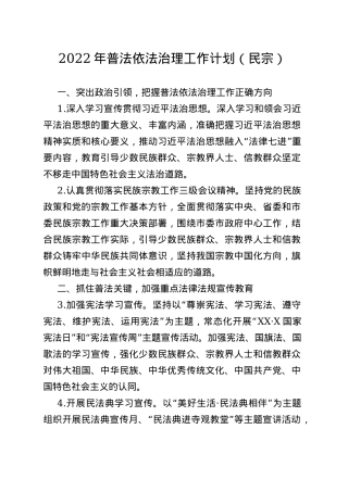 2022年普法依法治理工作计划（民宗）