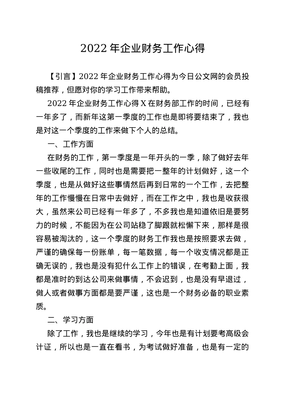 2022年企业财务工作心得_第1页
