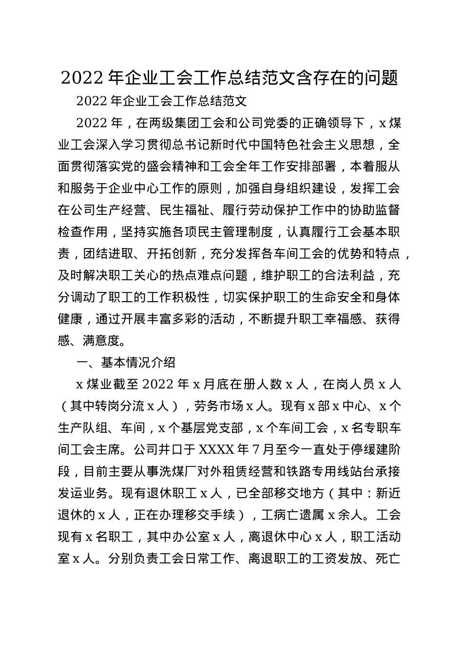 2022年企业工会工作总结范文含存在的问题_第1页