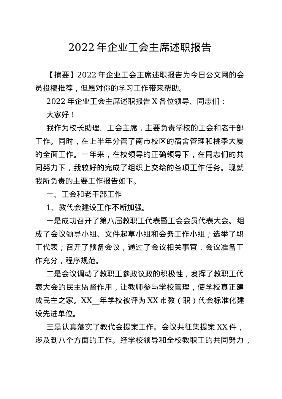 2022年企业工会主席述职报告_第1页