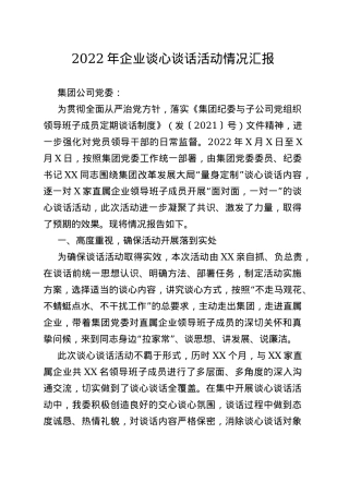 2022年企业谈心谈话活动情况汇报