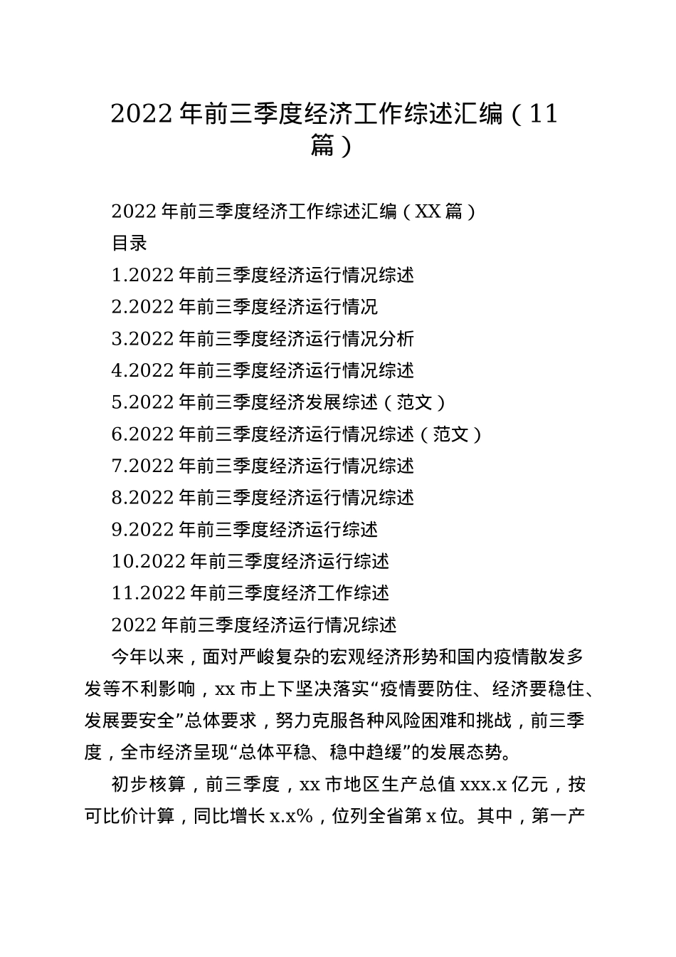 2022年前三季度经济工作综述汇编（11篇）_第1页