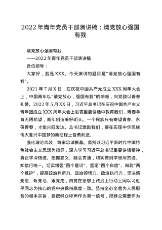2022年青年党员干部演讲稿：请党放心强国有我