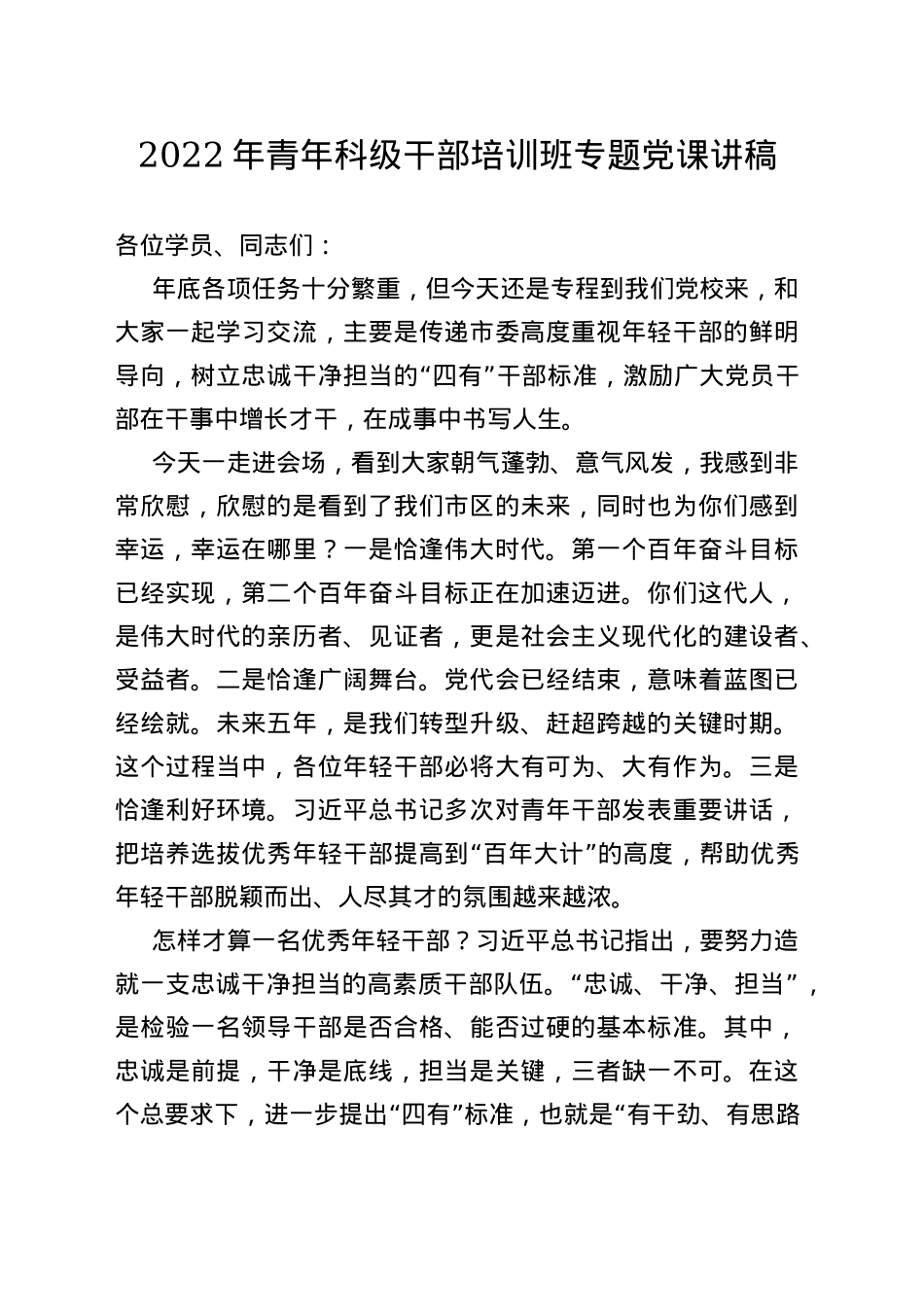 2022年青年科级干部培训班专题党课讲稿_第1页