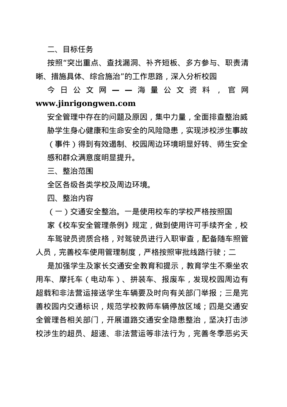 2022年秋冬季全区校园安全专项整治行动工作方案4591_1_第2页
