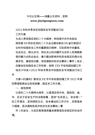 2022年秋冬季全区校园安全专项整治行动工作方案4591_1