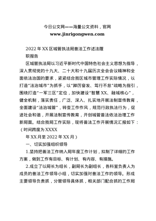 2022年区城管执法局普法工作述法履职报告（20221115）7_1