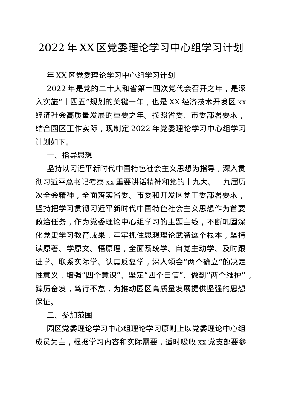 2022年区党委理论学习中心组学习计划_第1页