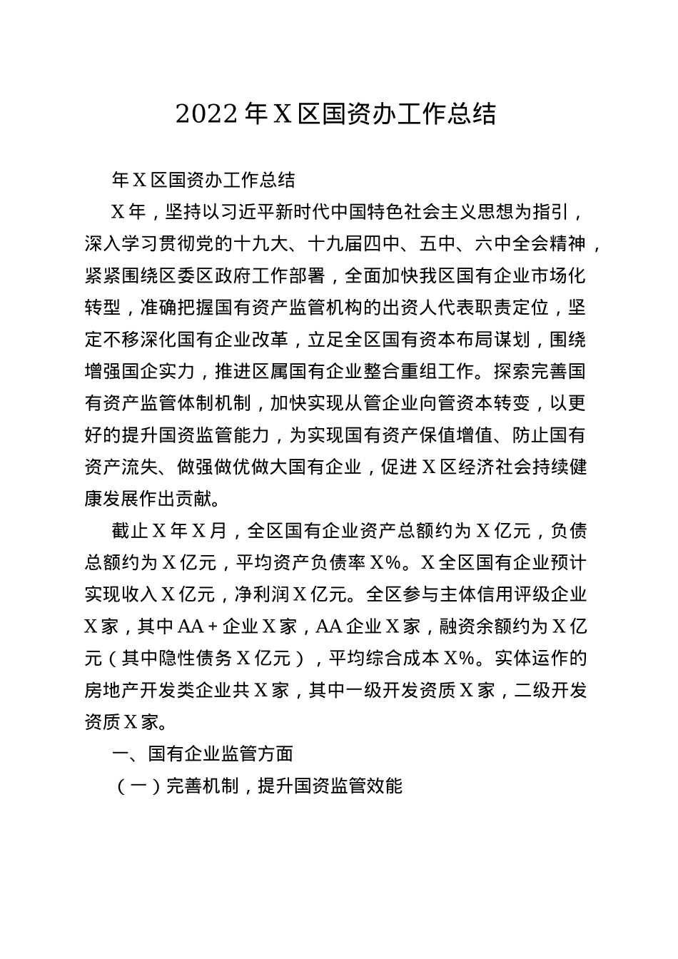 2022年区国资办工作总结_第1页