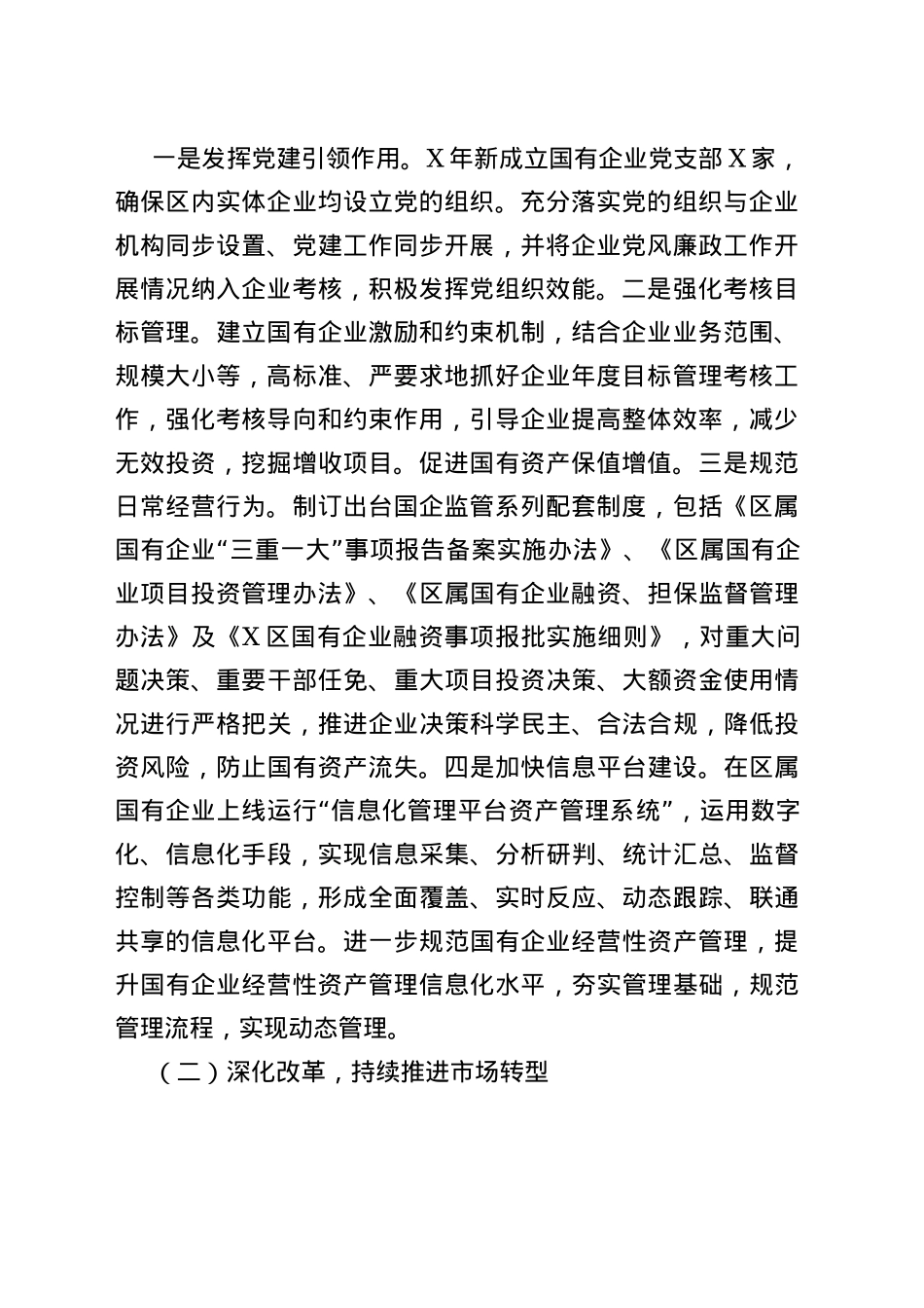 2022年区国资办工作总结_第2页