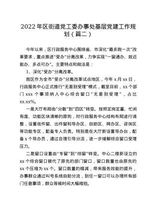 2022年区街道党工委办事处基层党建工作规划（篇二）