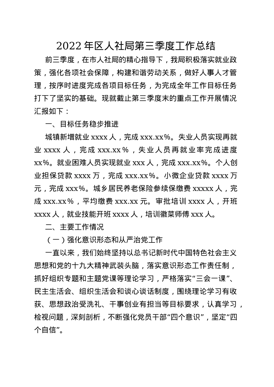 2022年区人社局第三季度工作总结_第1页