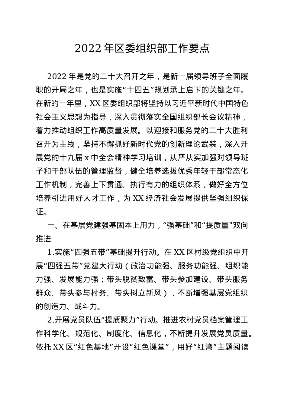 2022年区委组织部工作要点_第1页