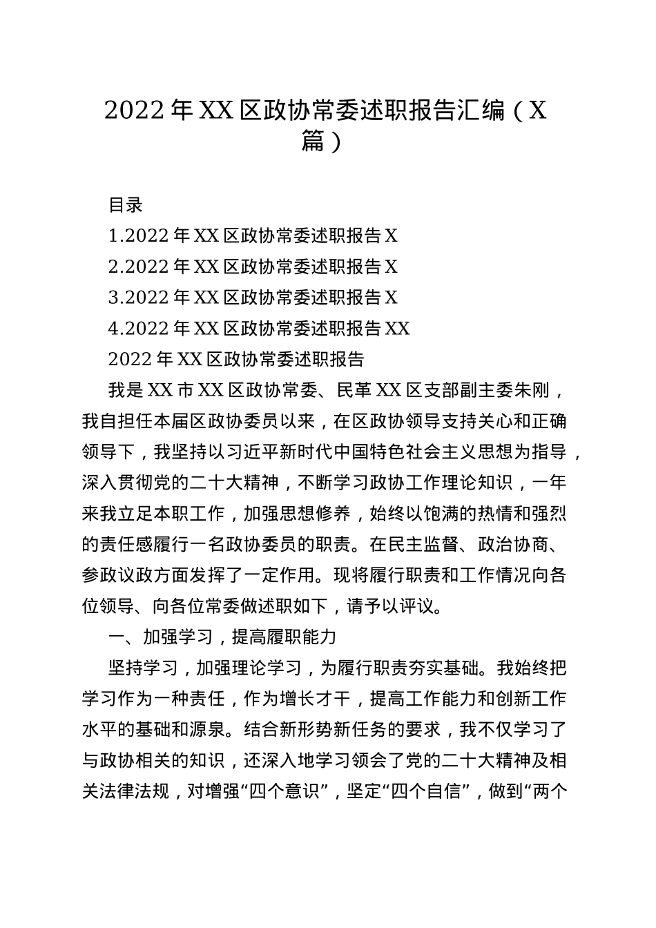 2022年区政协常委述职报告汇编（4篇）—今日公文网9_第1页