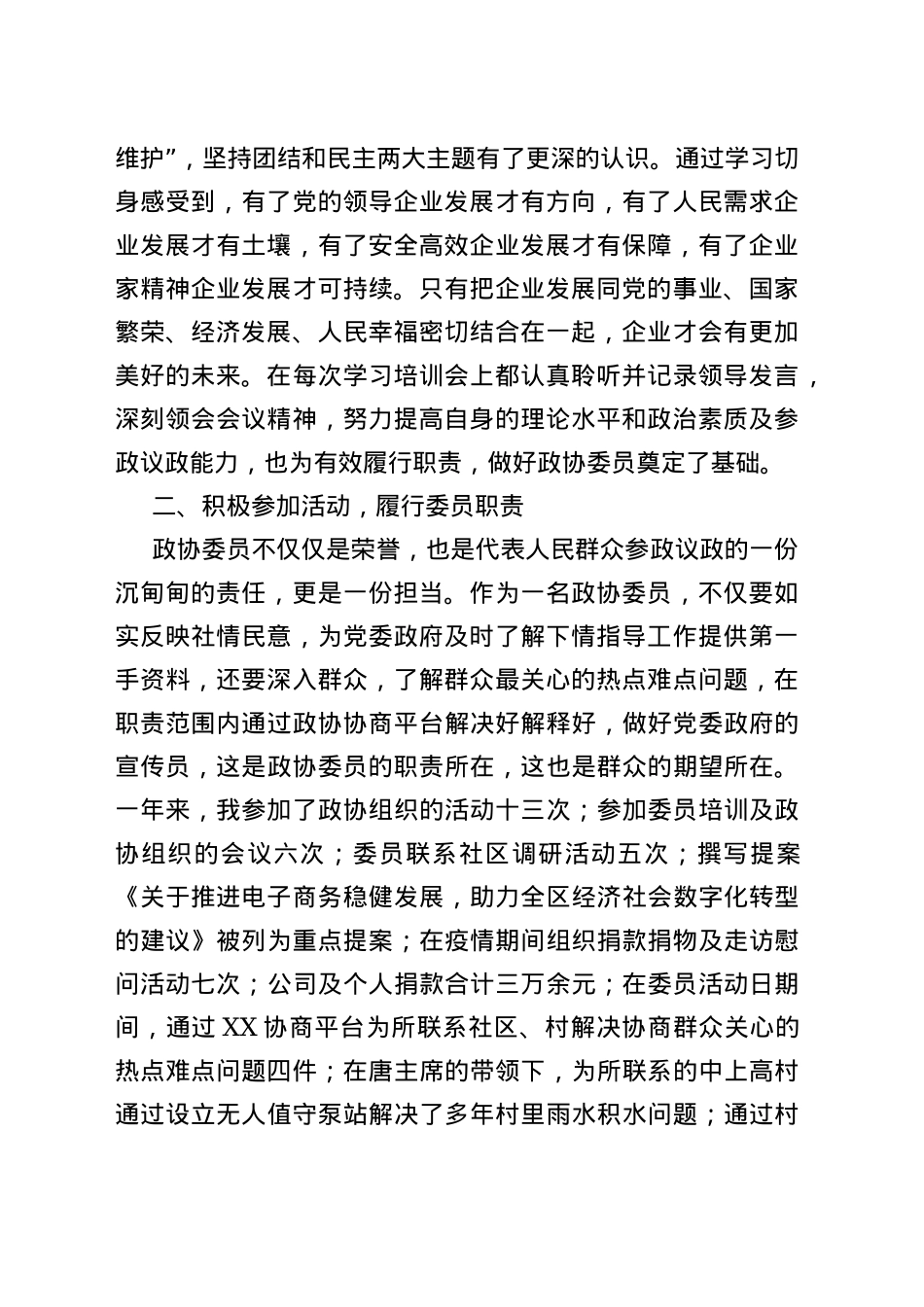 2022年区政协常委述职报告汇编（4篇）—今日公文网9_第2页