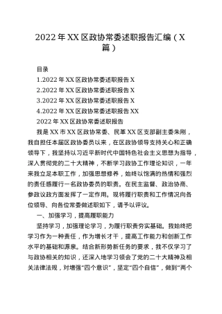 2022年区政协常委述职报告汇编（4篇）—今日公文网9