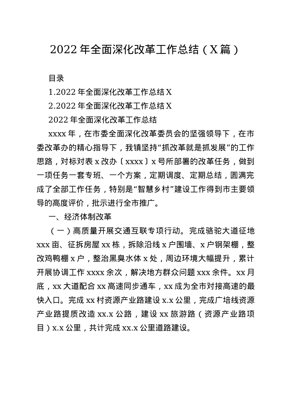 2022年全面深化改革工作总结（2篇）—今日公文网239_第1页