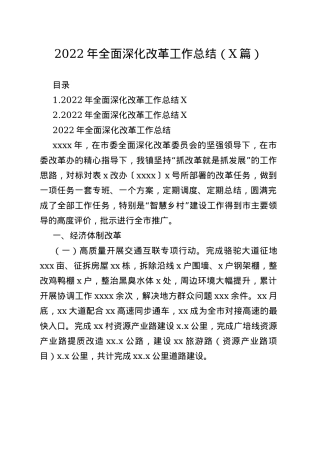 2022年全面深化改革工作总结（2篇）—今日公文网239
