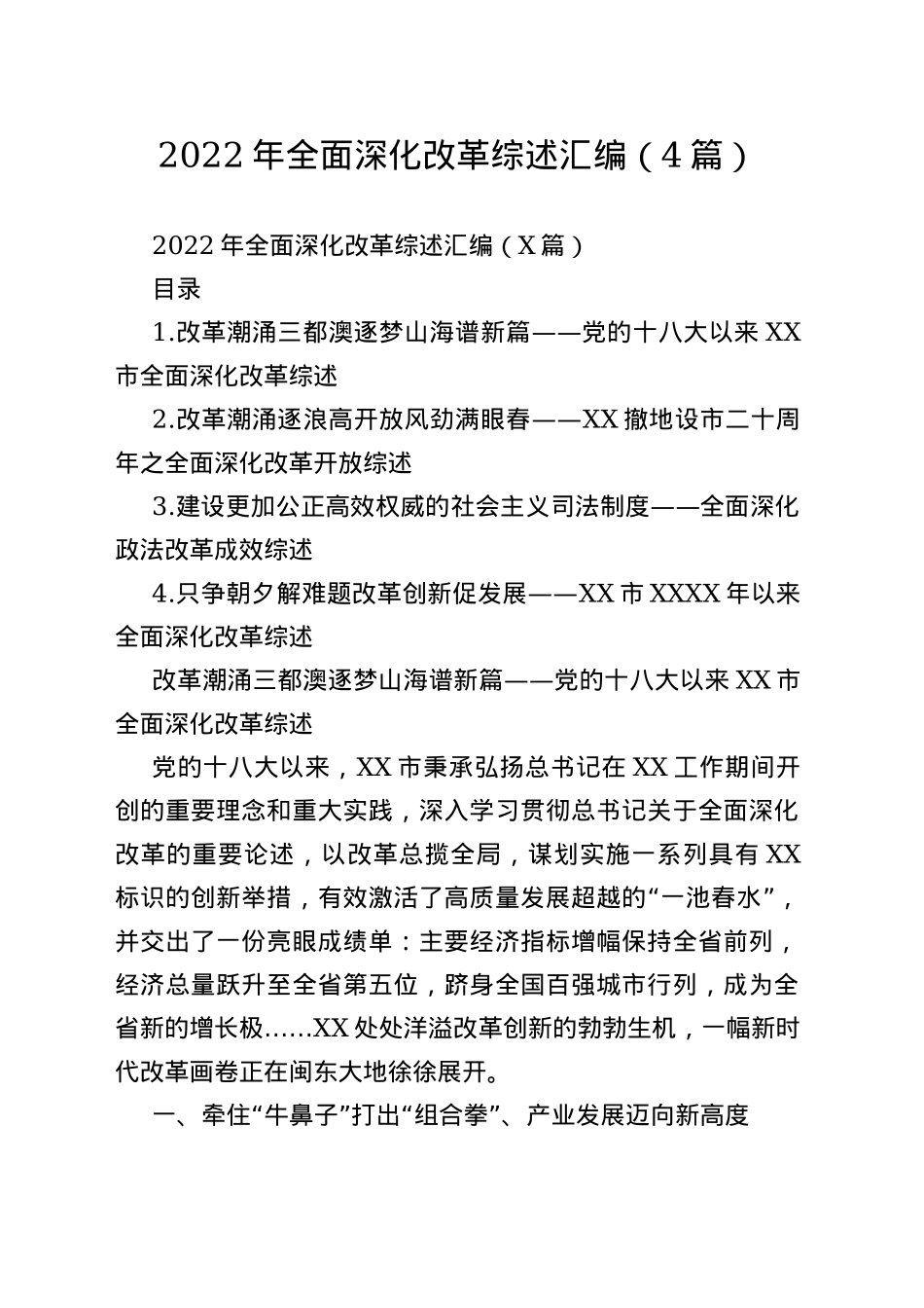 2022年全面深化改革综述汇编（4篇）_第1页