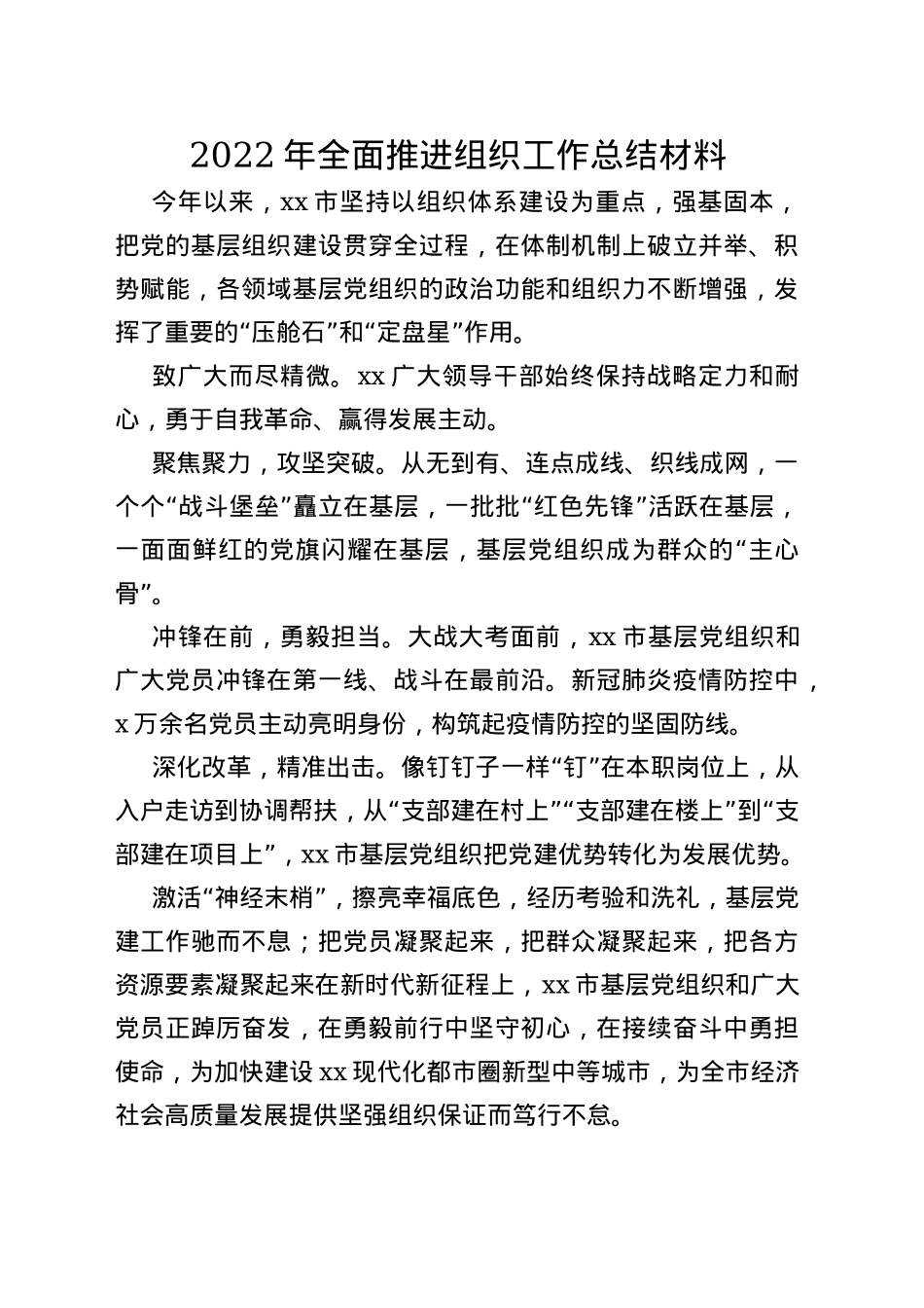 2022年全面推进组织工作总结材料_第1页