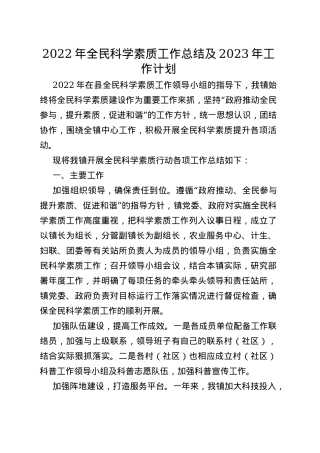 2022年全民科学素质工作总结及2023年工作计划