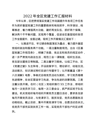 2022年全区党建工作汇报材料