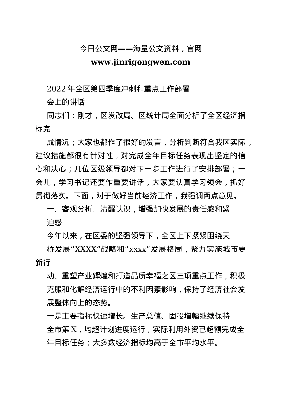 2022年全区第四季度冲刺和重点工作部署会上的讲话_1_第1页