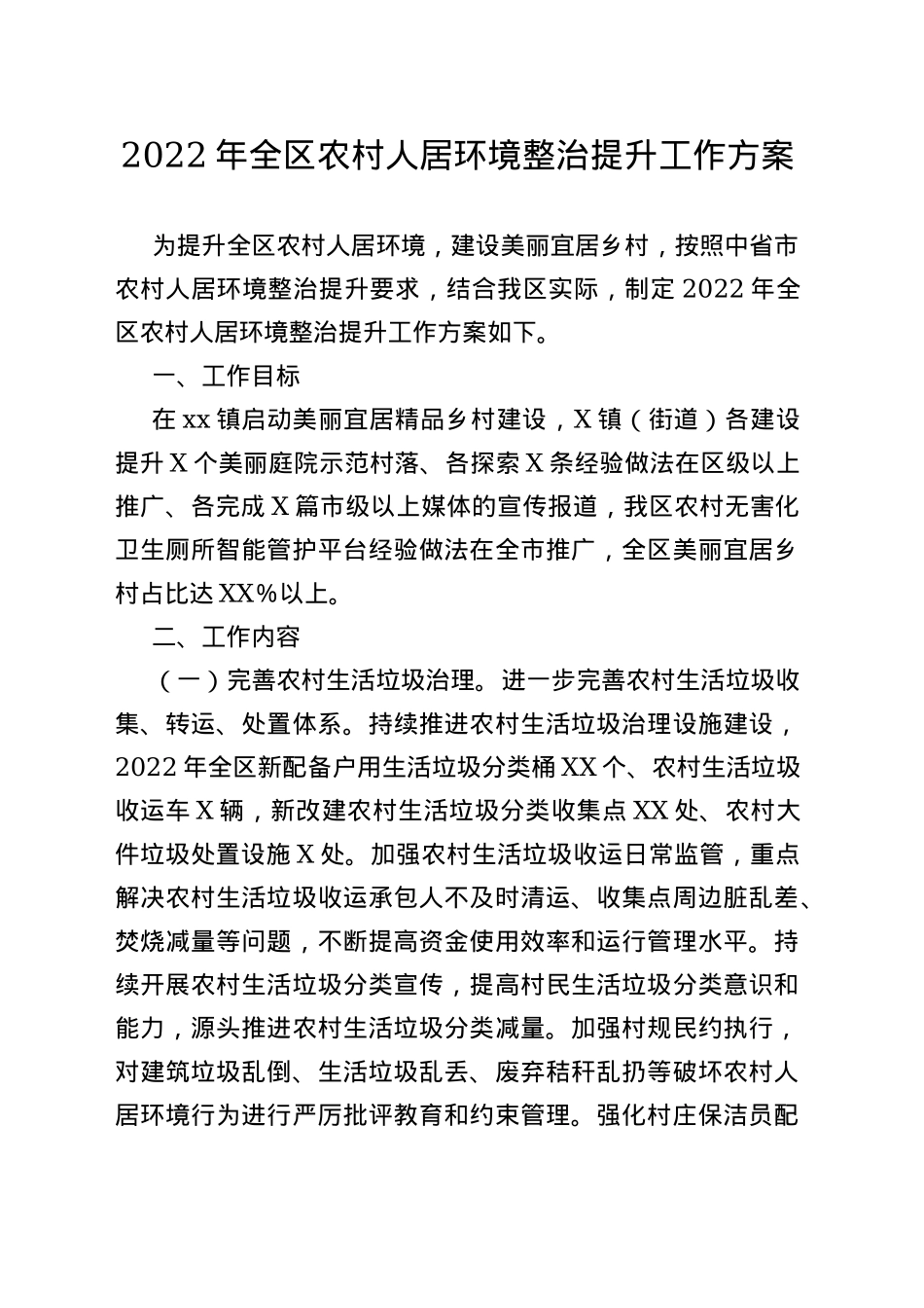 2022年全区农村人居环境整治提升工作方案_第1页