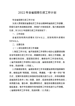 2022年全省招商引资工作计划