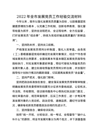 2022年全市发展党员工作经验交流材料