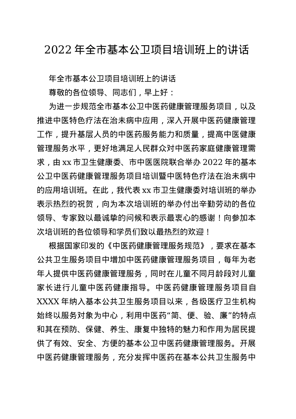 2022年全市基本公卫项目培训班上的讲话_第1页