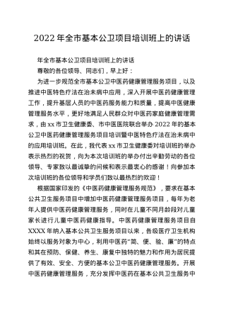 2022年全市基本公卫项目培训班上的讲话